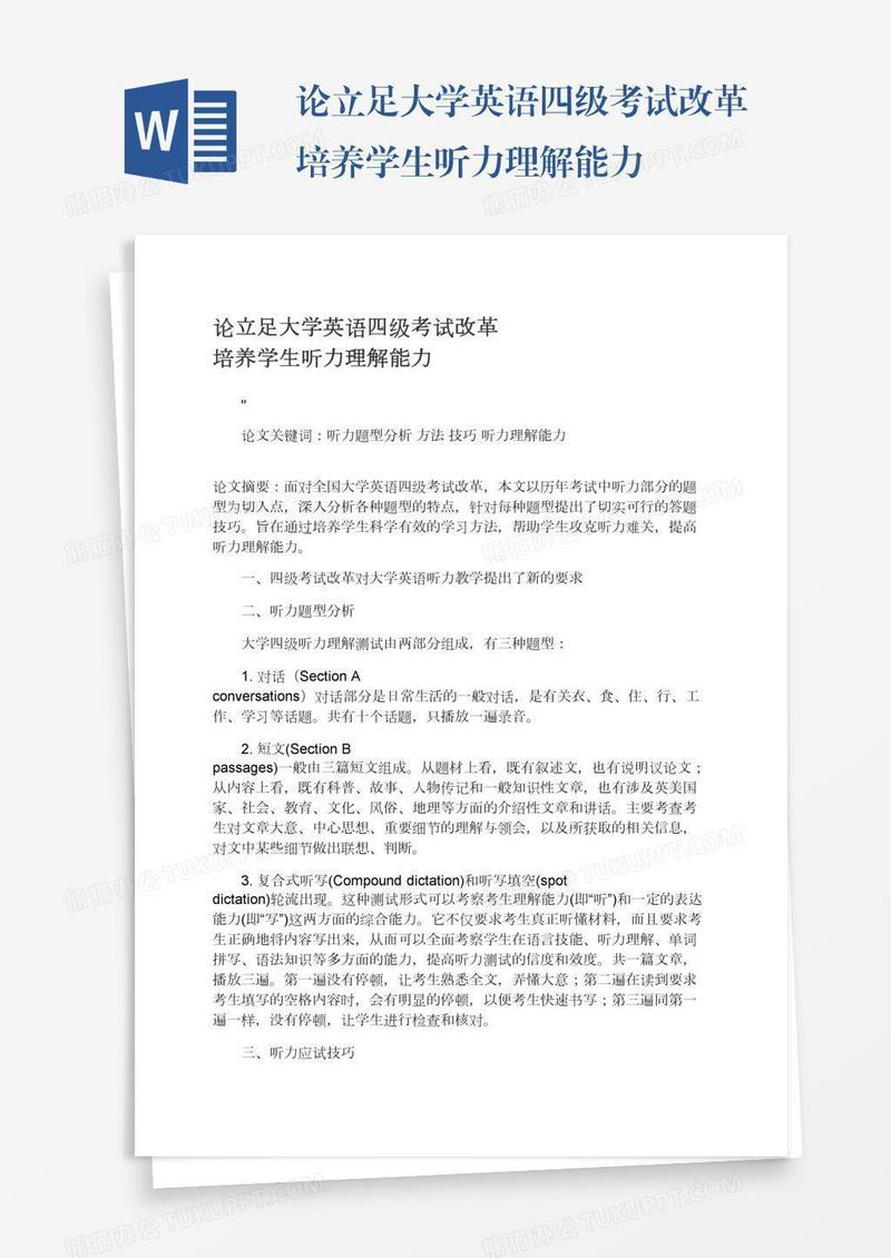论立足大学英语四级考试改革培养学生听力理解能力