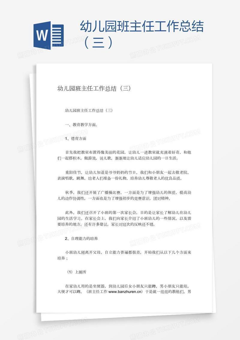 幼儿园班主任工作总结（三）