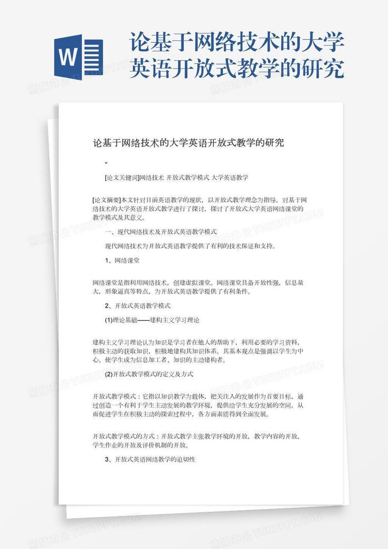 论基于网络技术的大学英语开放式教学的研究