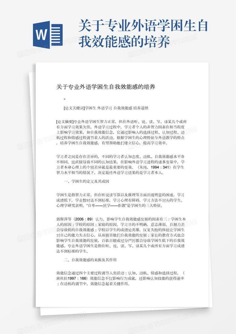 关于专业外语学困生自我效能感的培养