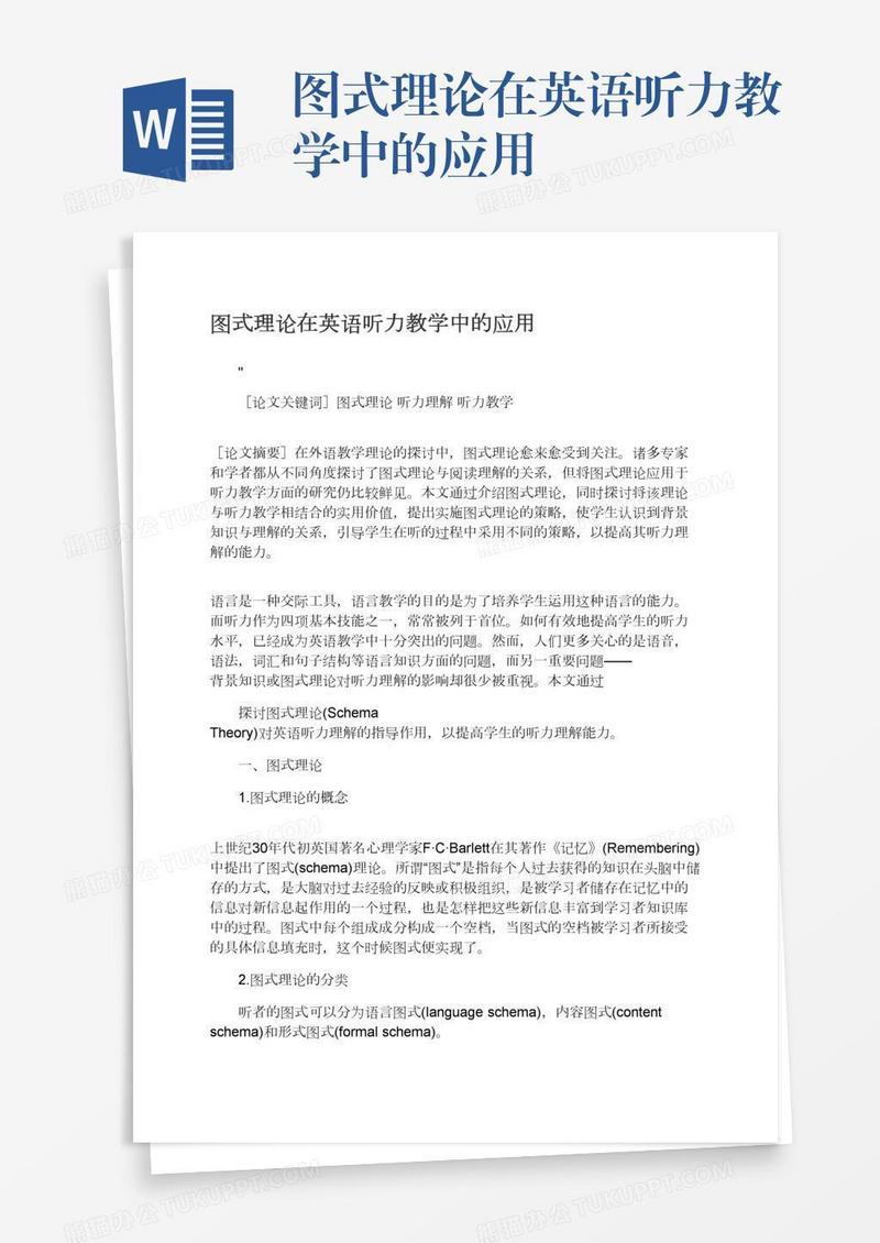 图式理论在英语听力教学中的应用