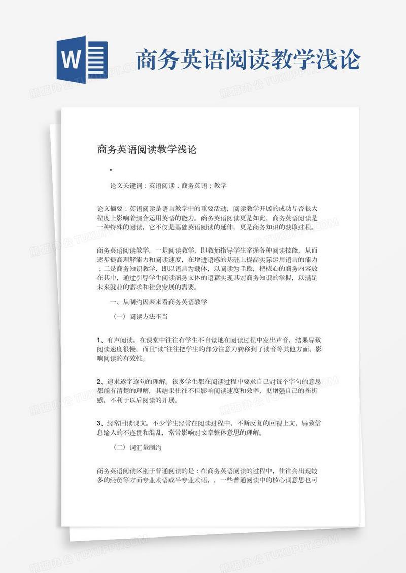 商务英语阅读教学浅论