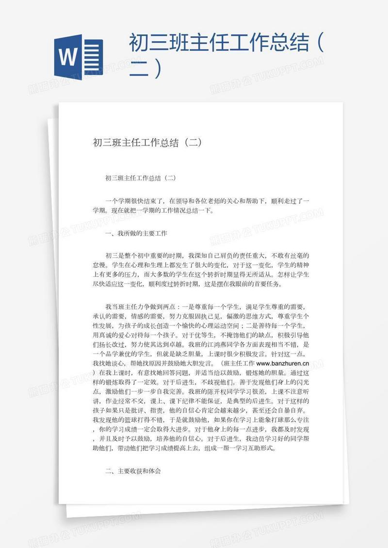 初三班主任工作总结（二）