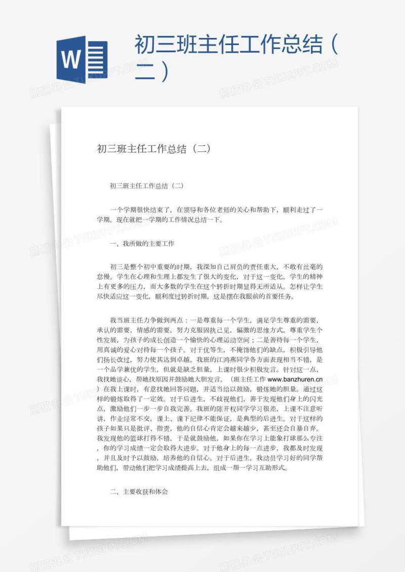 初三班主任工作总结（二）