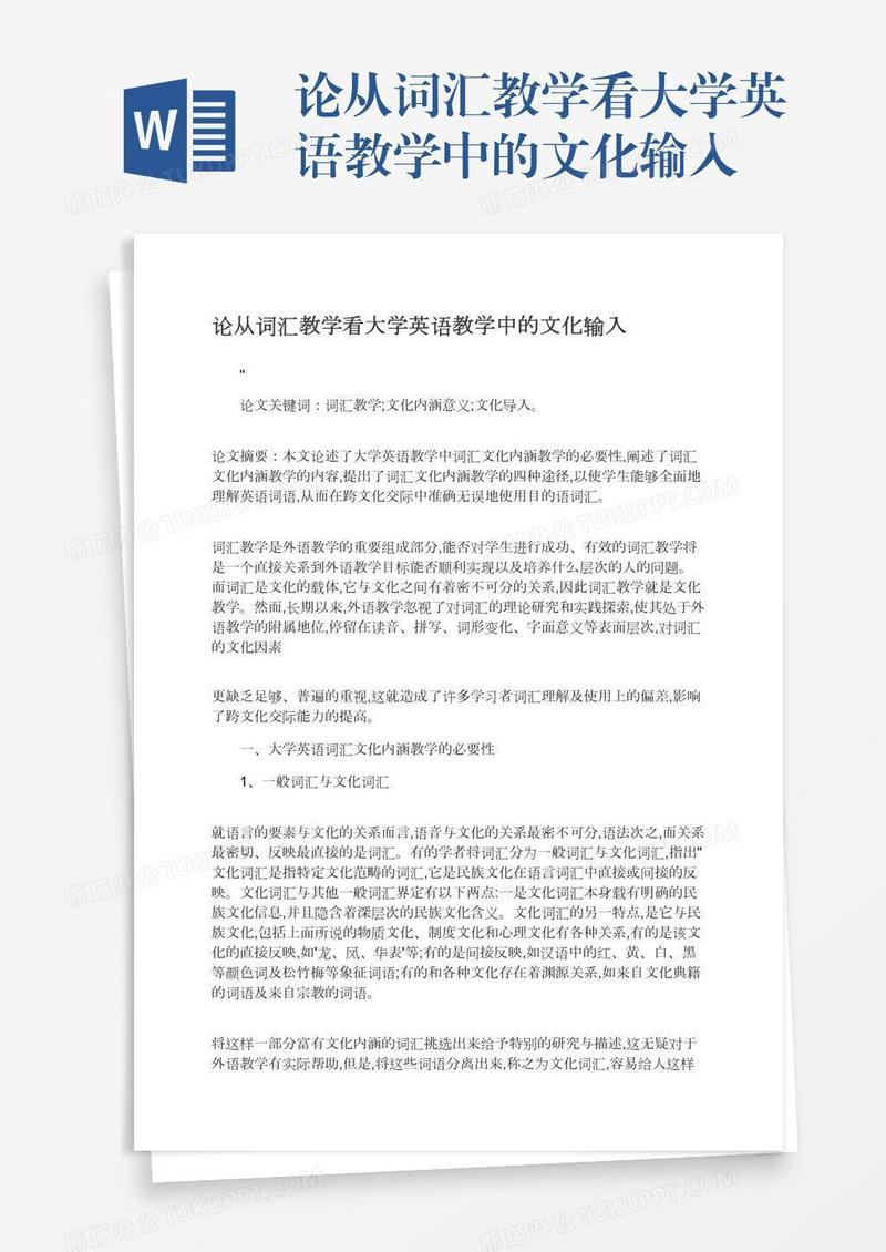 论从词汇教学看大学英语教学中的文化输入