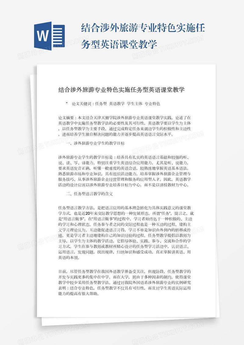结合涉外旅游专业特色实施任务型英语课堂教学