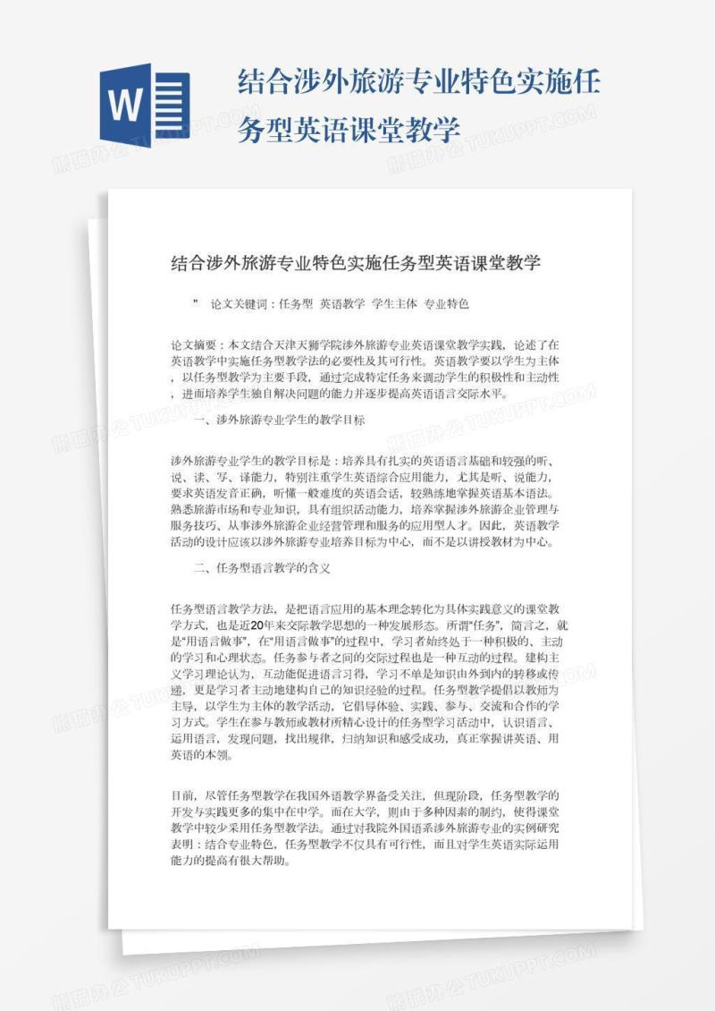 结合涉外旅游专业特色实施任务型英语课堂教学