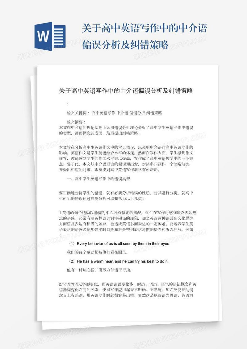关于高中英语写作中的中介语偏误分析及纠错策略