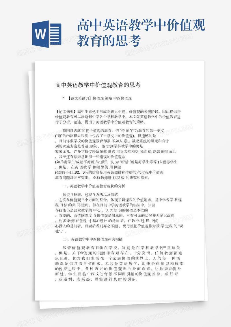 高中英语教学中价值观教育的思考