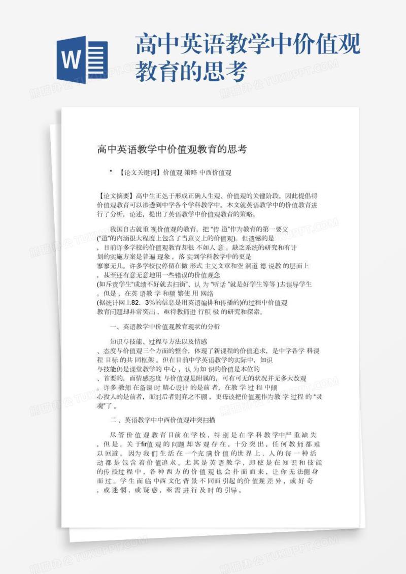 高中英语教学中价值观教育的思考