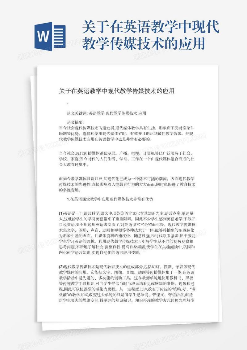 关于在英语教学中现代教学传媒技术的应用