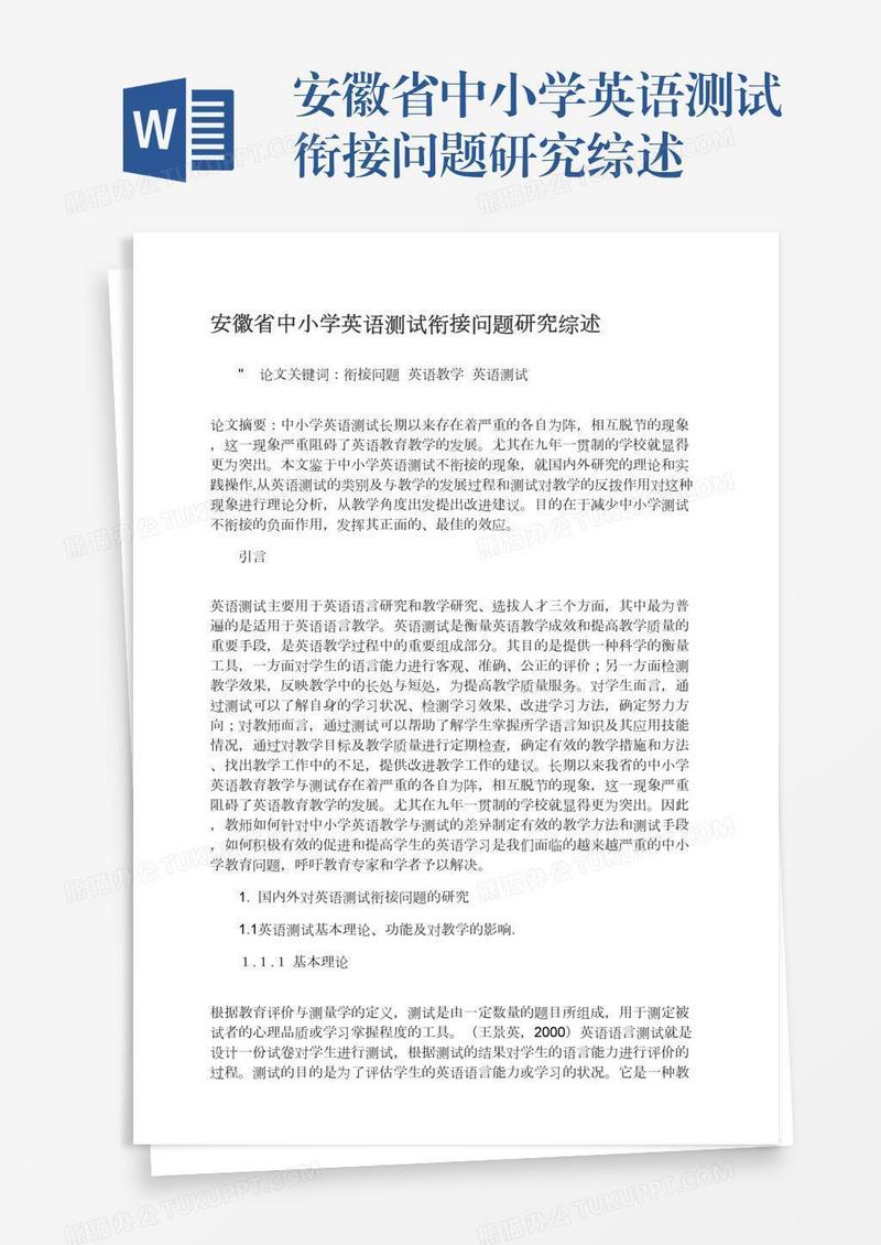 安徽省中小学英语测试衔接问题研究综述
