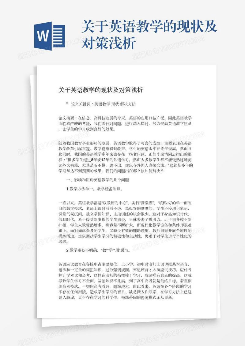 关于英语教学的现状及对策浅析