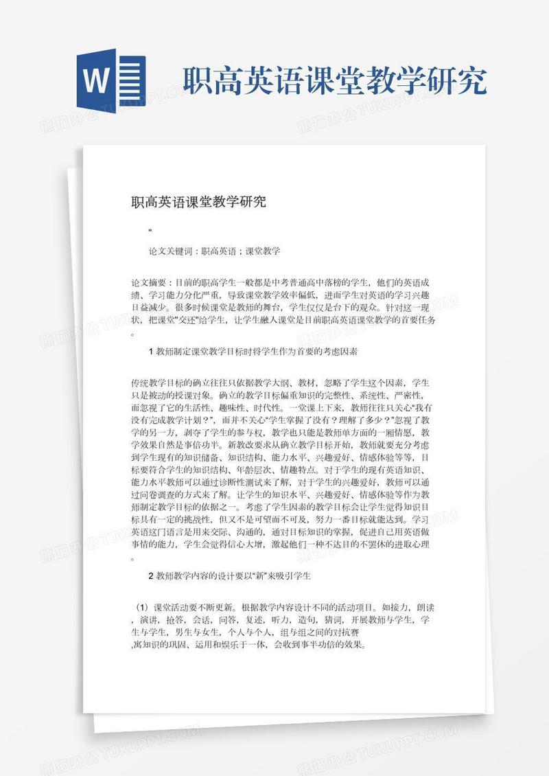 职高英语课堂教学研究