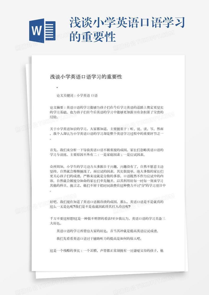 浅谈小学英语口语学习的重要性