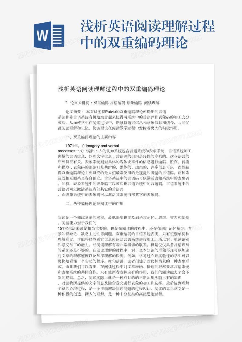 浅析英语阅读理解过程中的双重编码理论