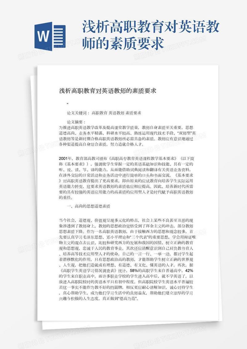 浅析高职教育对英语教师的素质要求