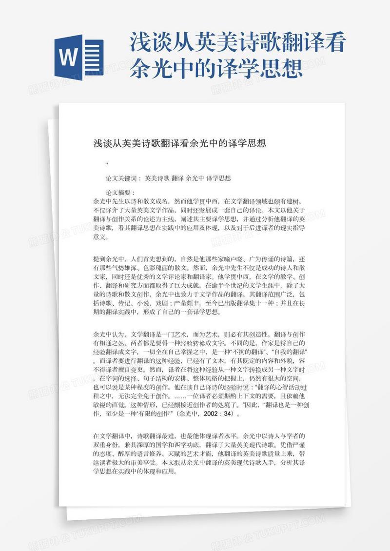浅谈从英美诗歌翻译看余光中的译学思想
