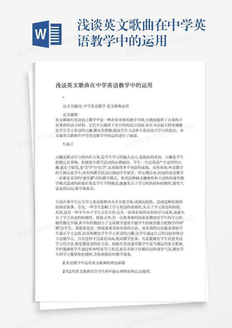 浅谈英文歌曲在中学英语教学中的运用