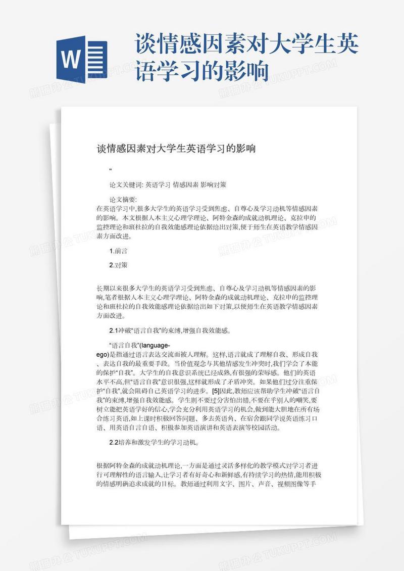 谈情感因素对大学生英语学习的影响