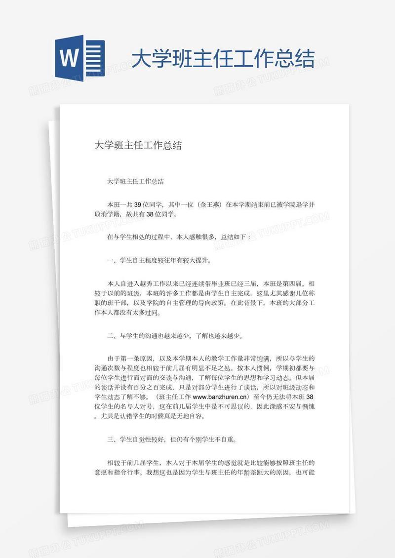 大学班主任工作总结