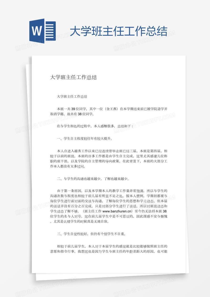 大学班主任工作总结