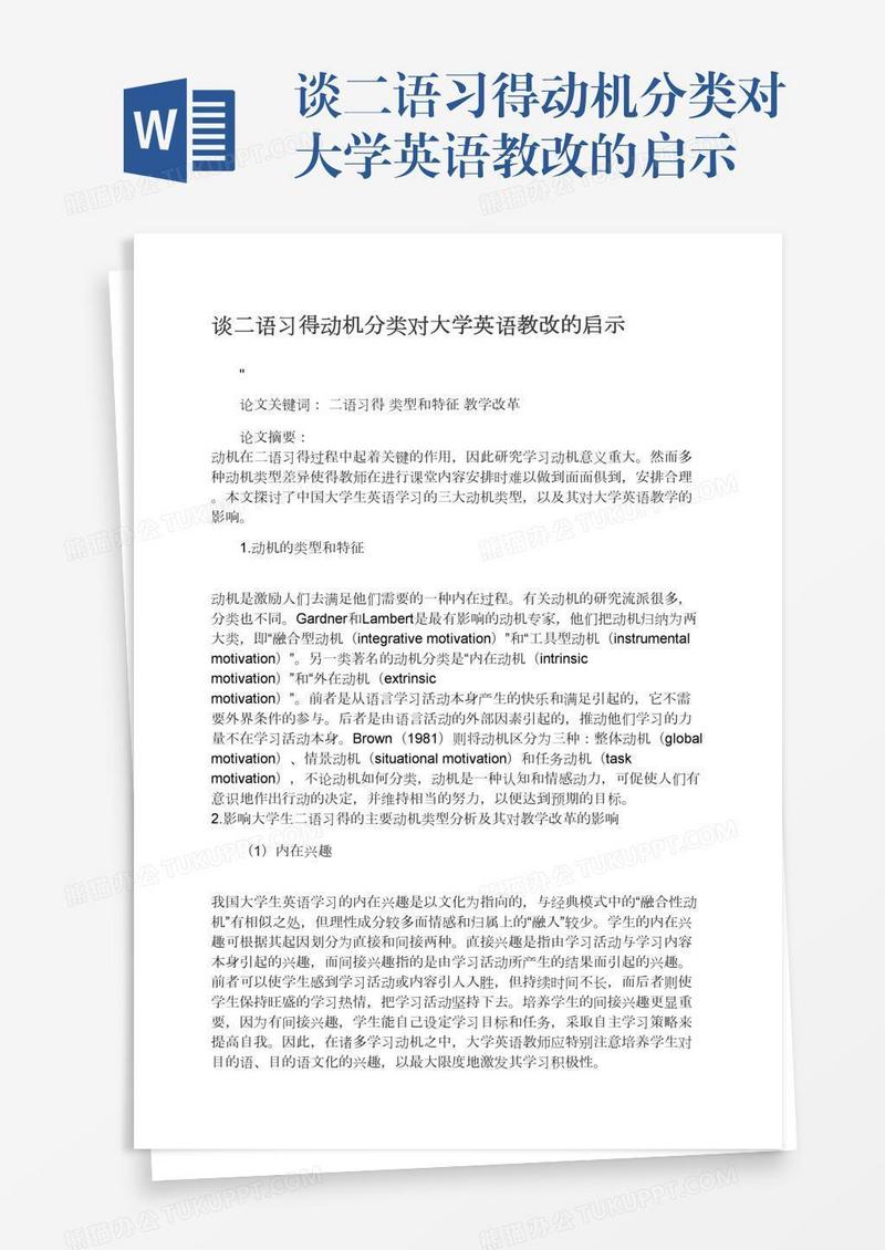 谈二语习得动机分类对大学英语教改的启示