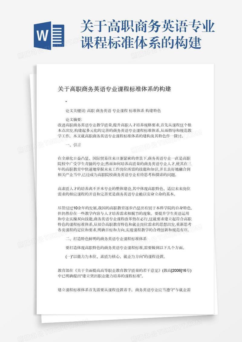 关于高职商务英语专业课程标准体系的构建