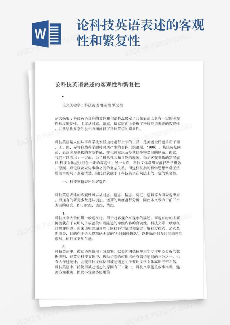 论科技英语表述的客观性和繁复性