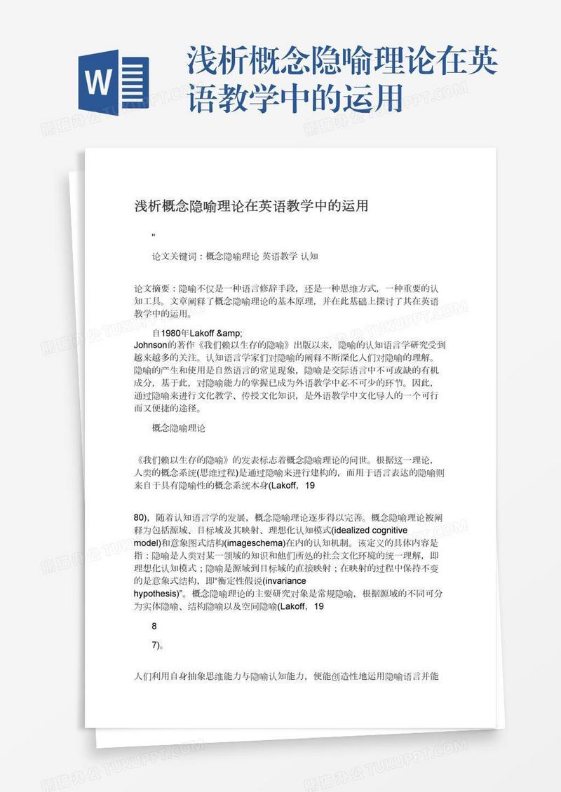 浅析概念隐喻理论在英语教学中的运用