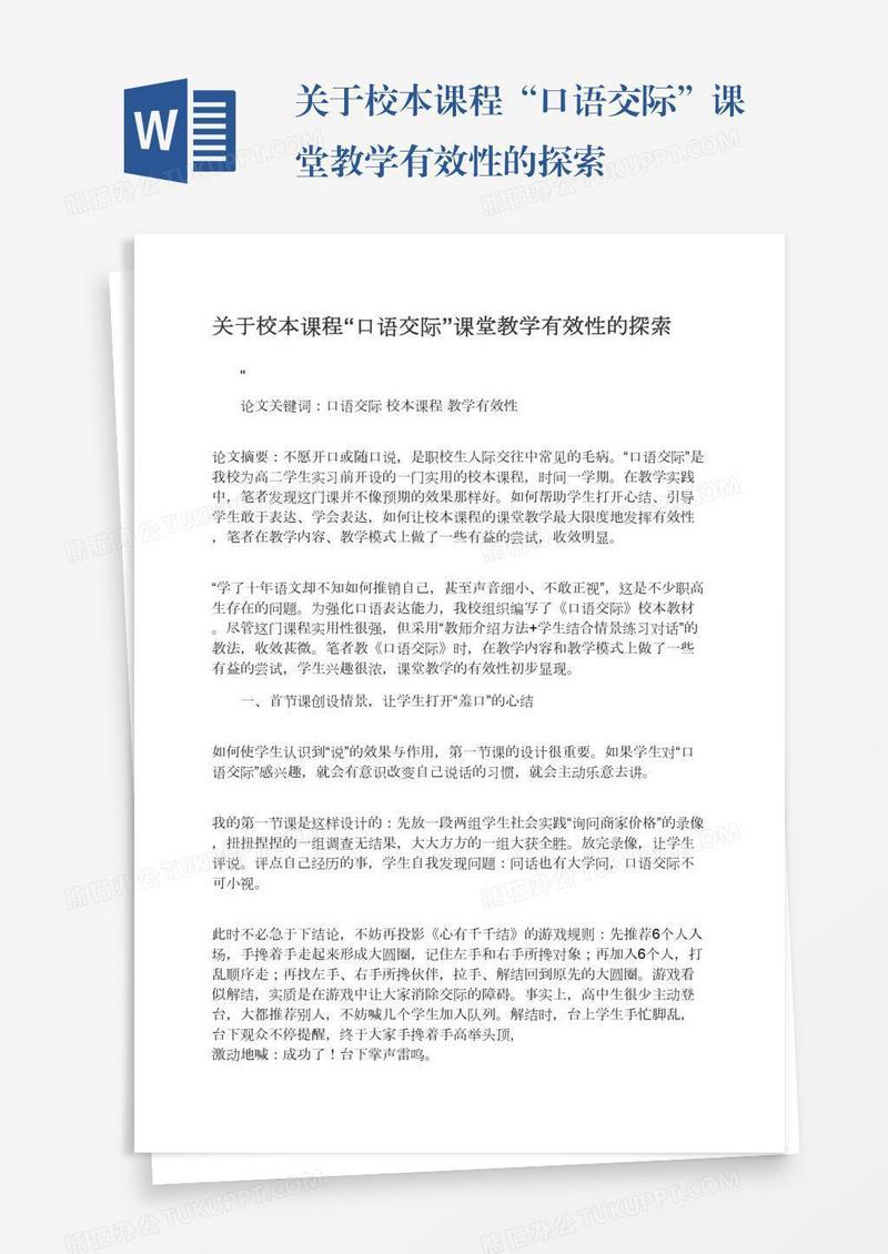 关于校本课程“口语交际”课堂教学有效性的探索