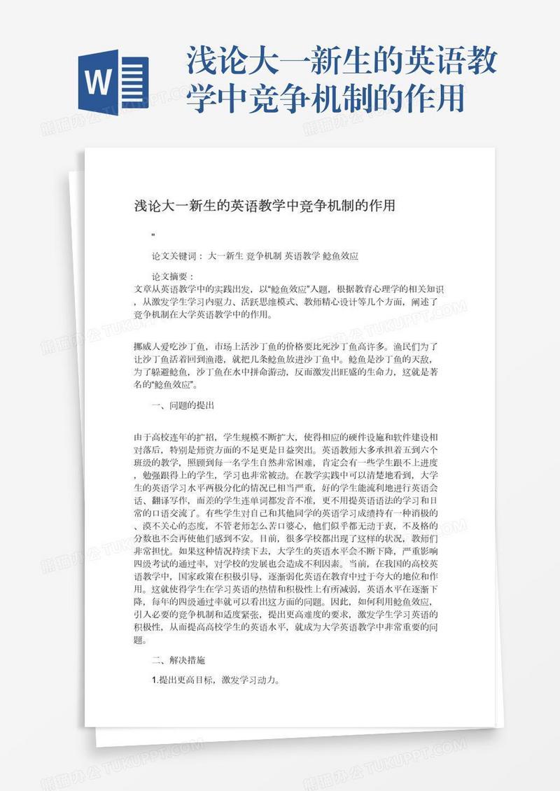 浅论大一新生的英语教学中竞争机制的作用