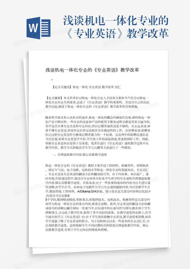 浅谈机电一体化专业的《专业英语》教学改革