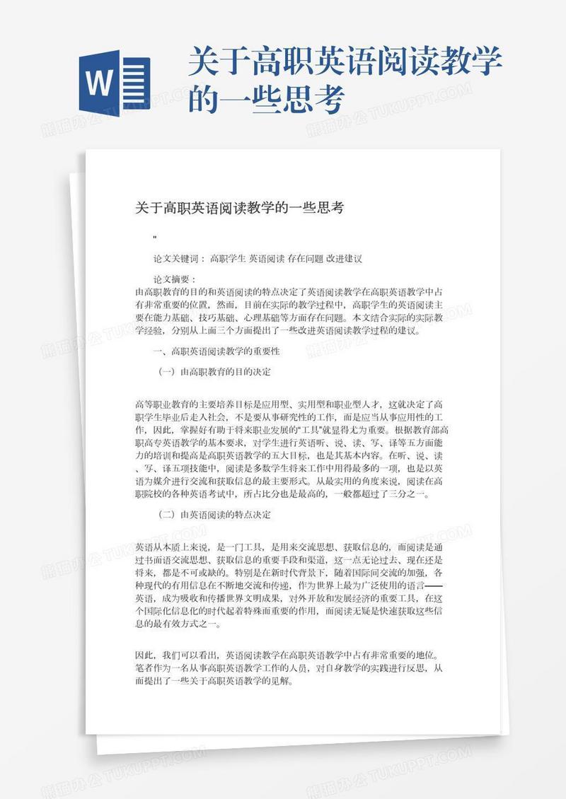 关于高职英语阅读教学的一些思考