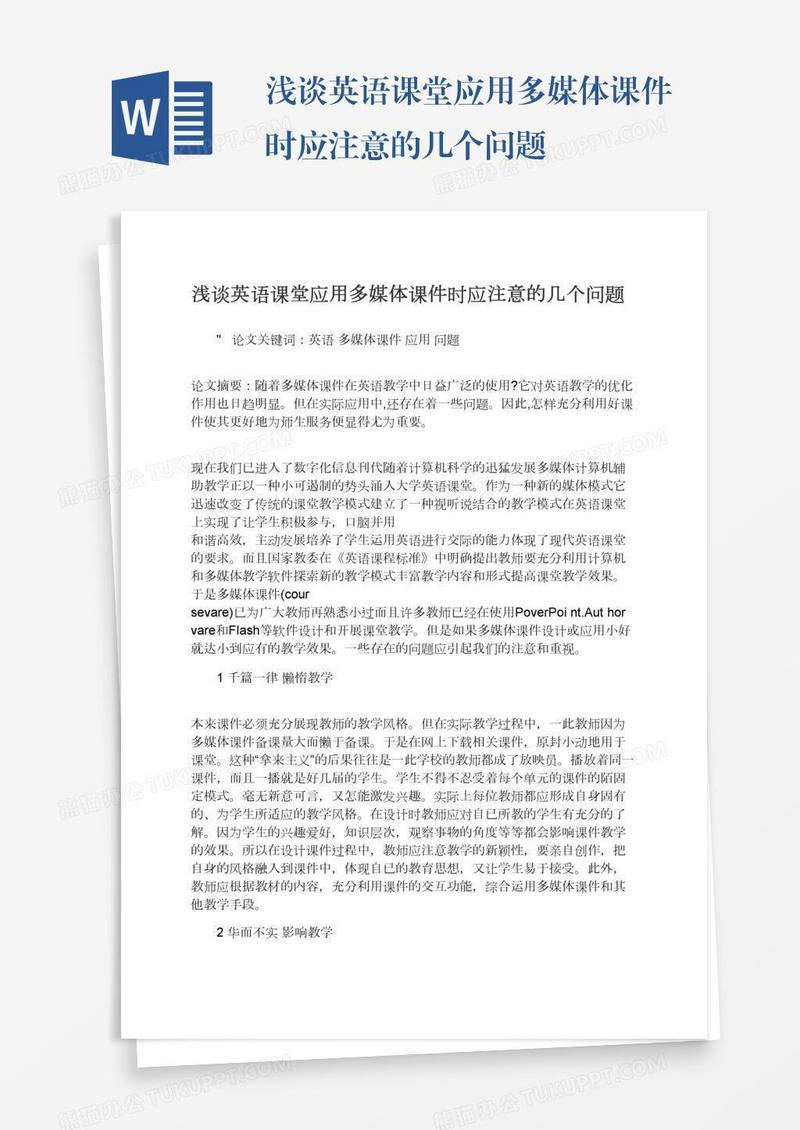 浅谈英语课堂应用多媒体课件时应注意的几个问题