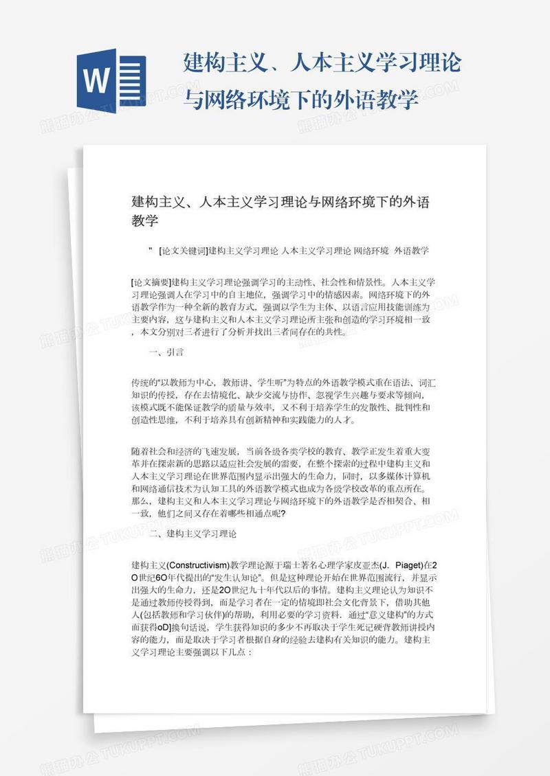 建构主义、人本主义学习理论与网络环境下的外语教学