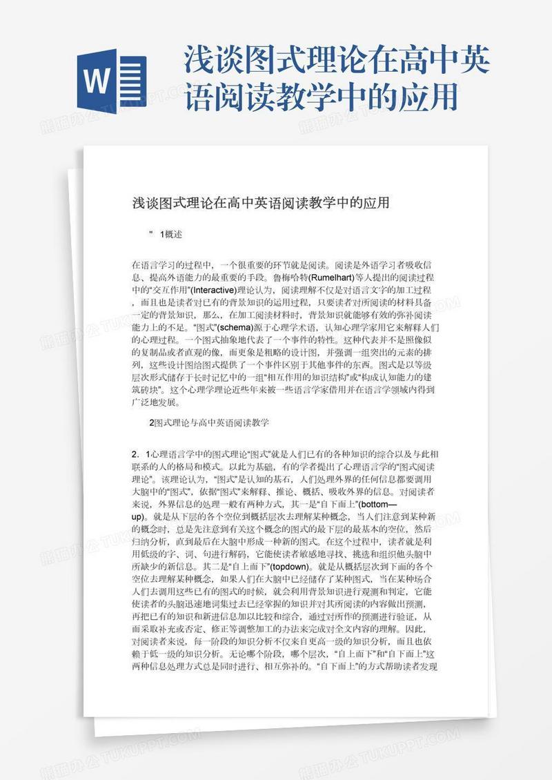 浅谈图式理论在高中英语阅读教学中的应用