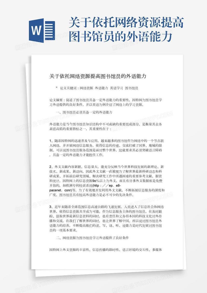 关于依托网络资源提高图书馆员的外语能力