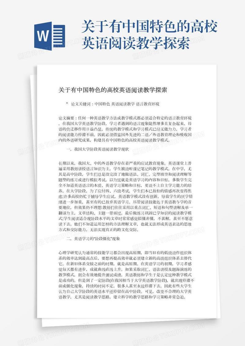 关于有中国特色的高校英语阅读教学探索