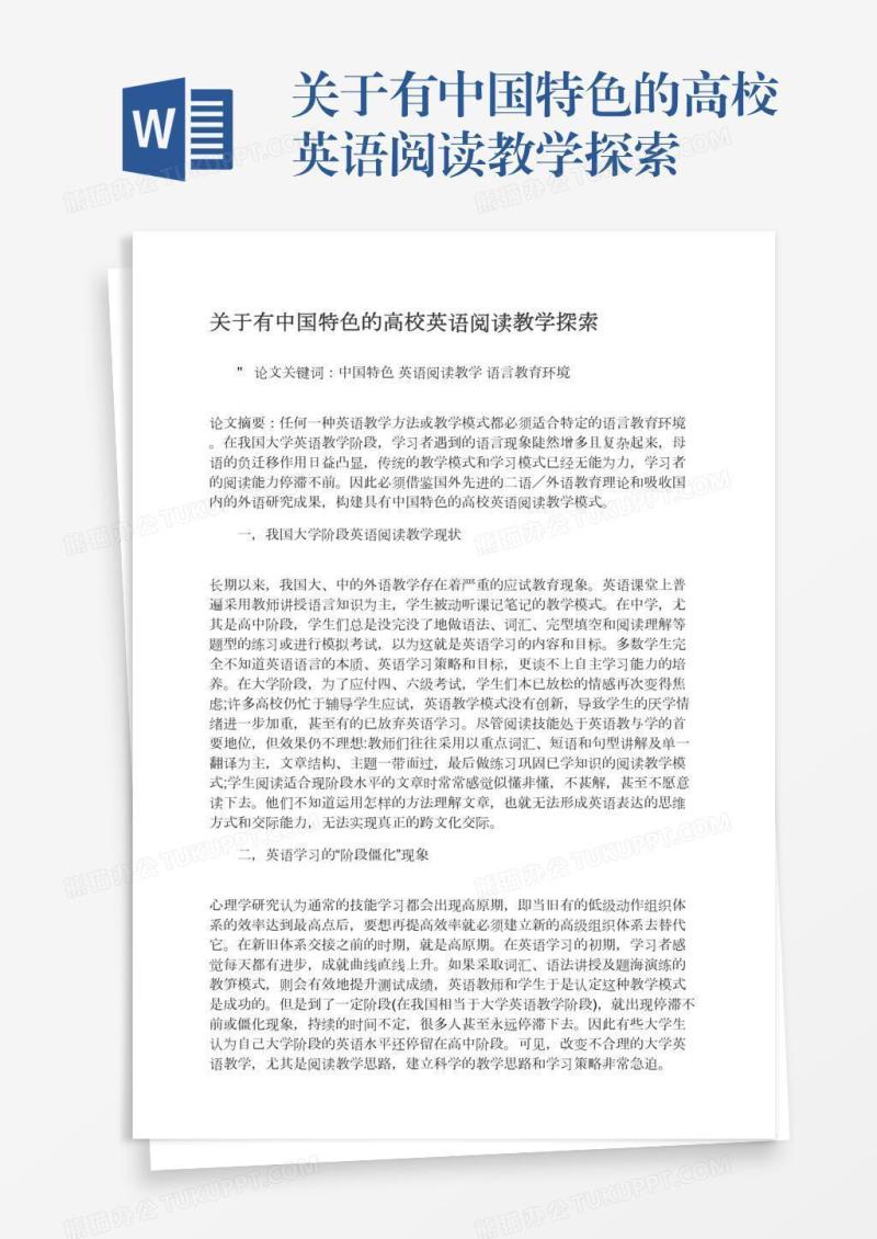 关于有中国特色的高校英语阅读教学探索