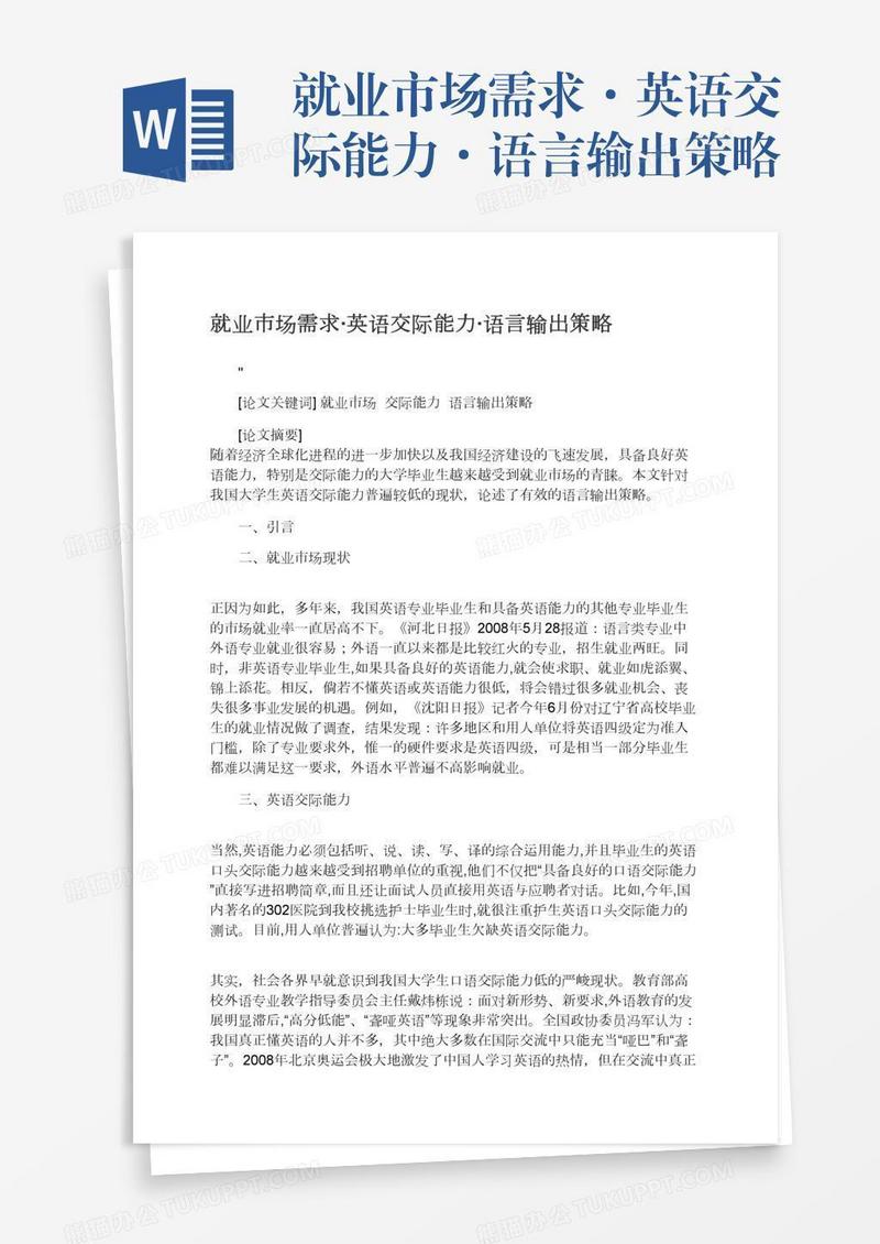 就业市场需求·英语交际能力·语言输出策略