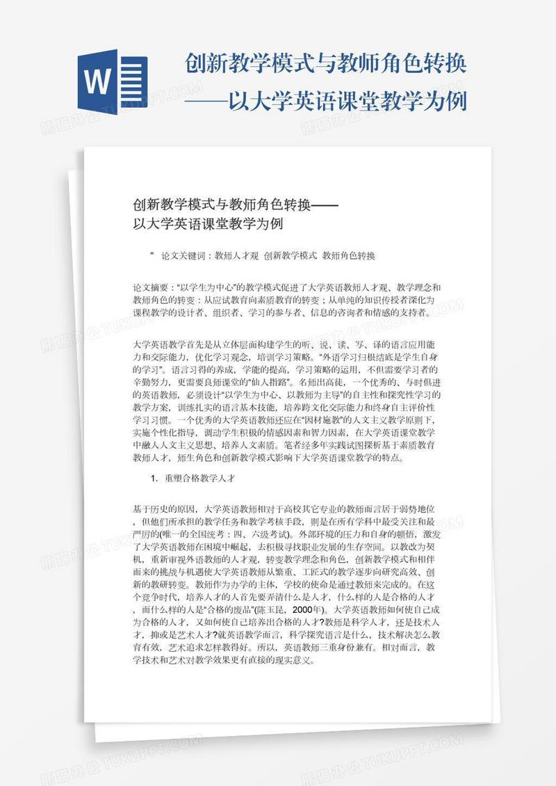 创新教学模式与教师角色转换——以大学英语课堂教学为例