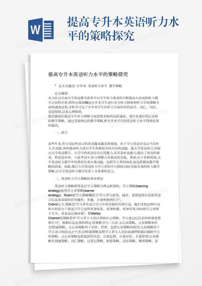 提高专升本英语听力水平的策略探究