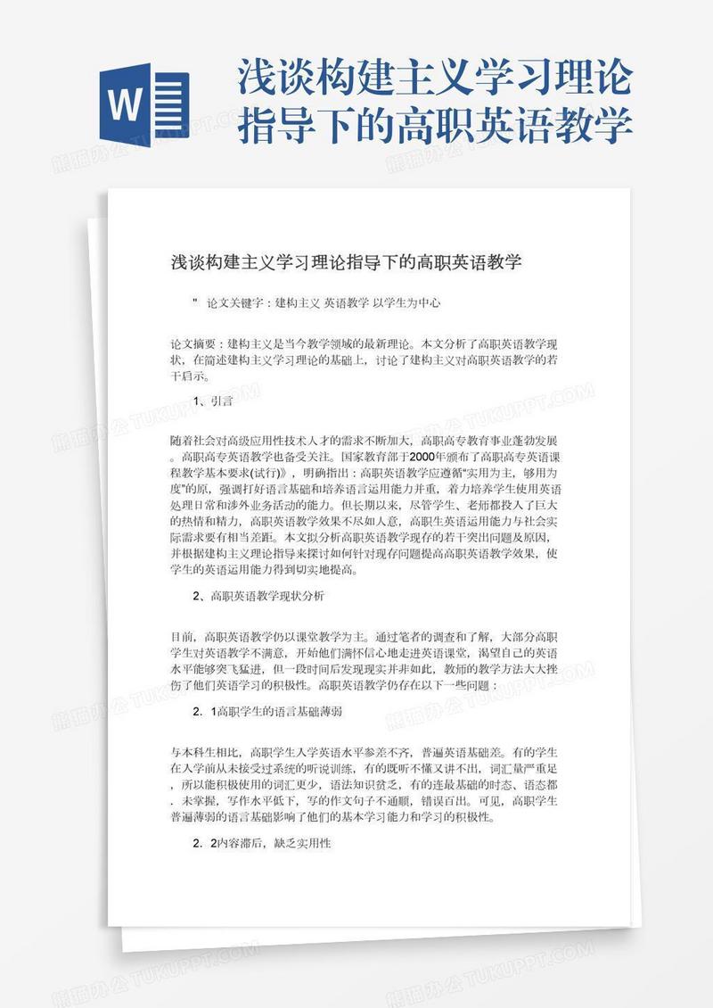浅谈构建主义学习理论指导下的高职英语教学