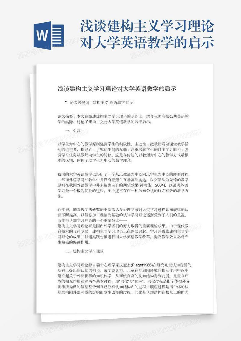 浅谈建构主义学习理论对大学英语教学的启示