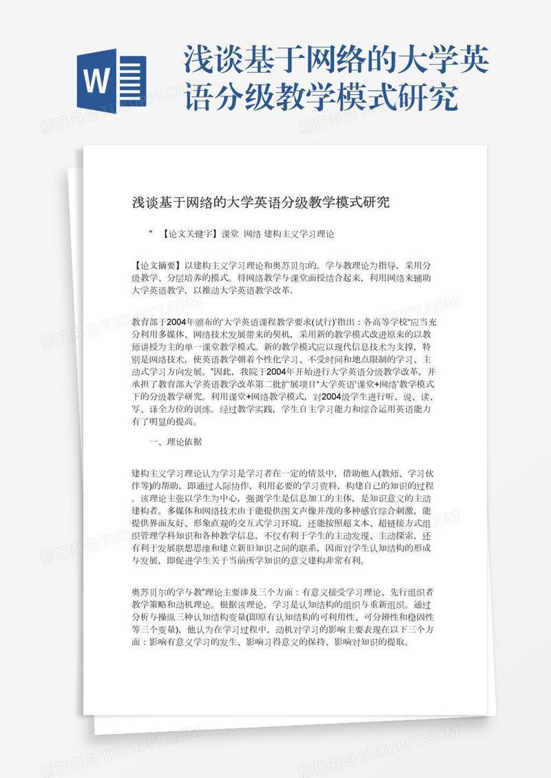 浅谈基于网络的大学英语分级教学模式研究