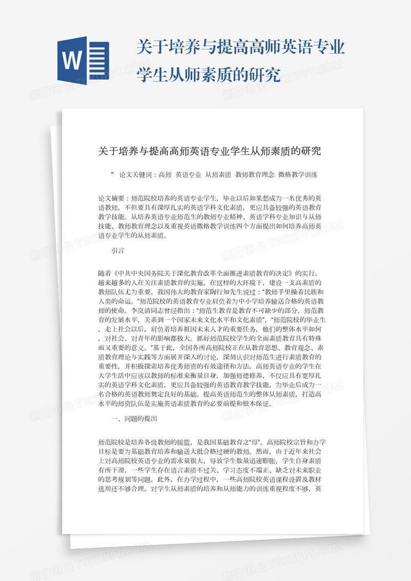 关于培养与提高高师英语专业学生从师素质的研究