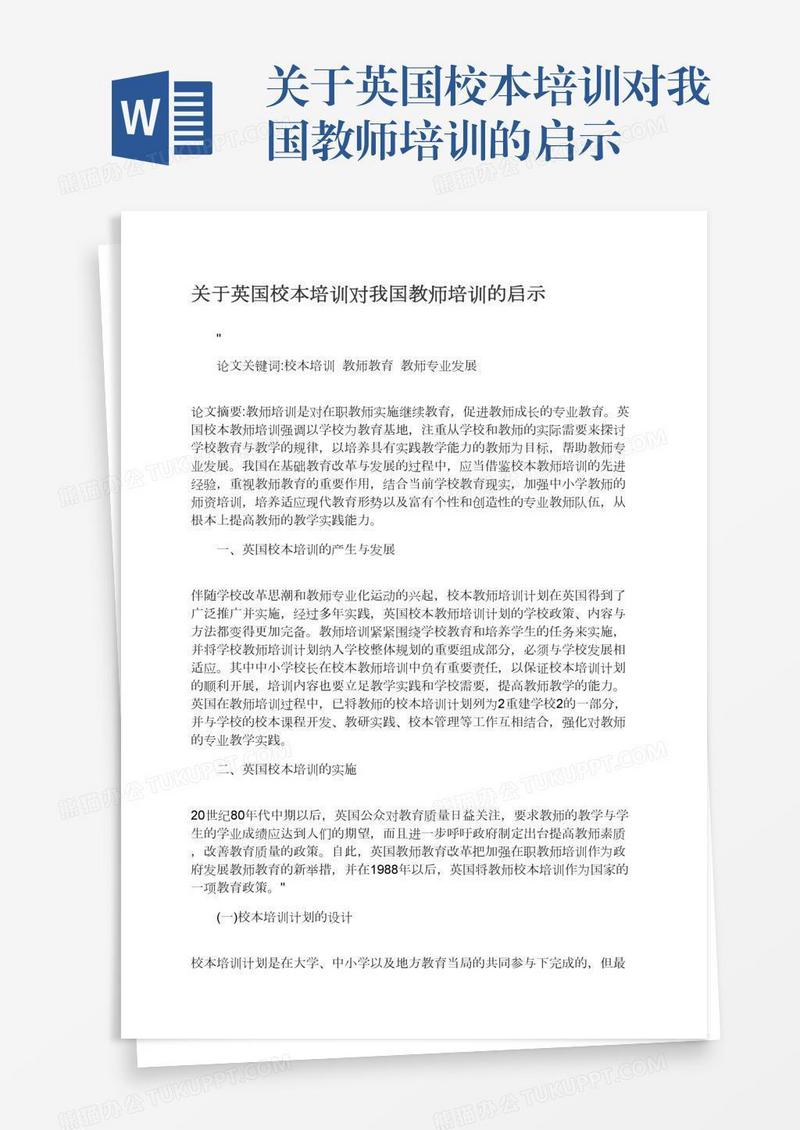 关于英国校本培训对我国教师培训的启示