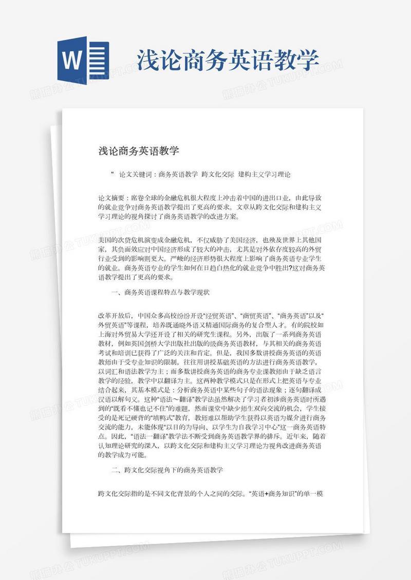 浅论商务英语教学