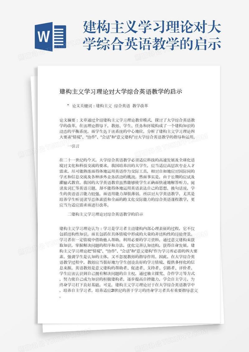 建构主义学习理论对大学综合英语教学的启示